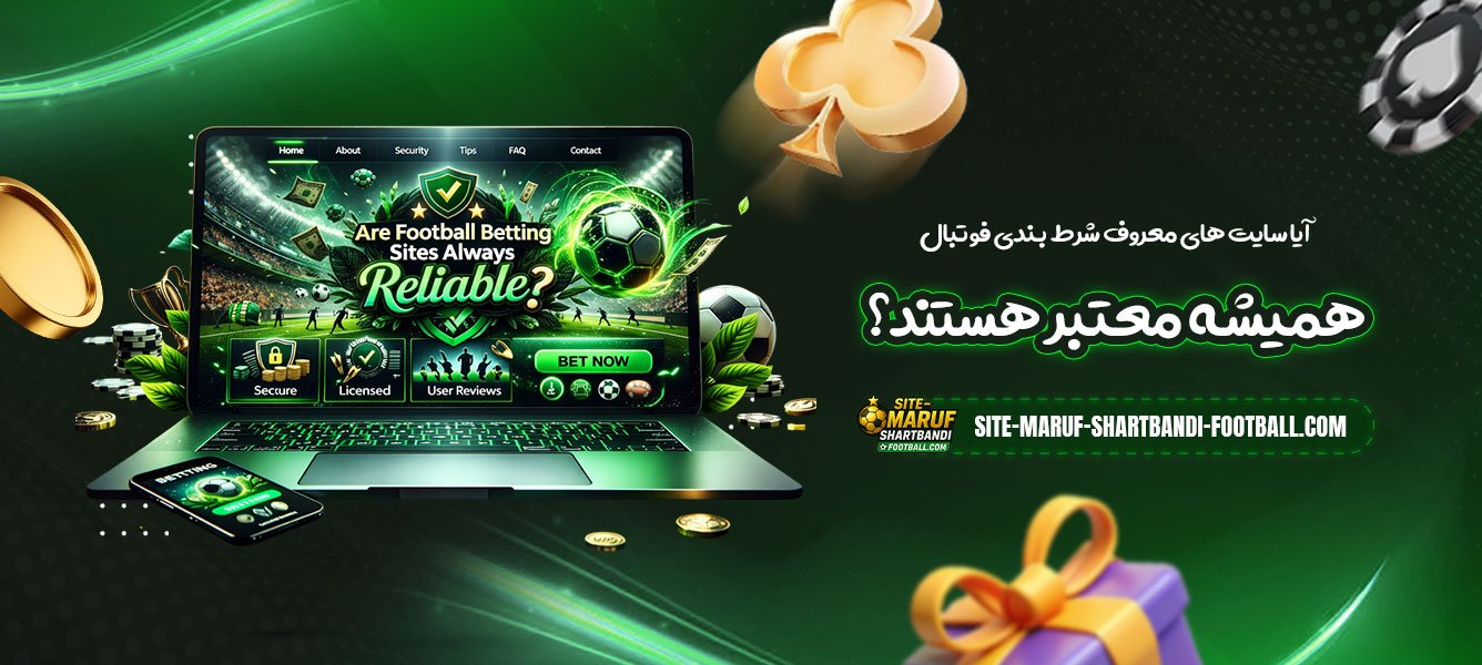 آیا-سایت-های-معروف-شرط-بندی-فوتبال-همیشه-معتبر-هستند؟