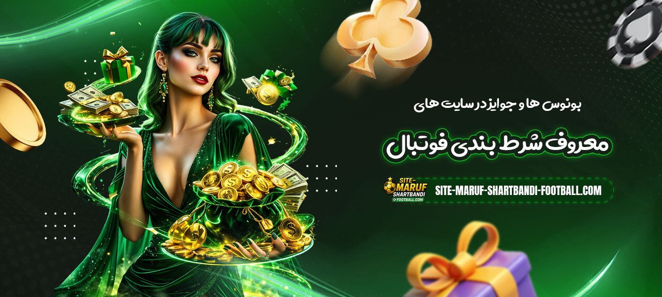 بونوس‌-ها-و-جوایز-در-سایت-های-معروف-شرط-بندی-فوتبال