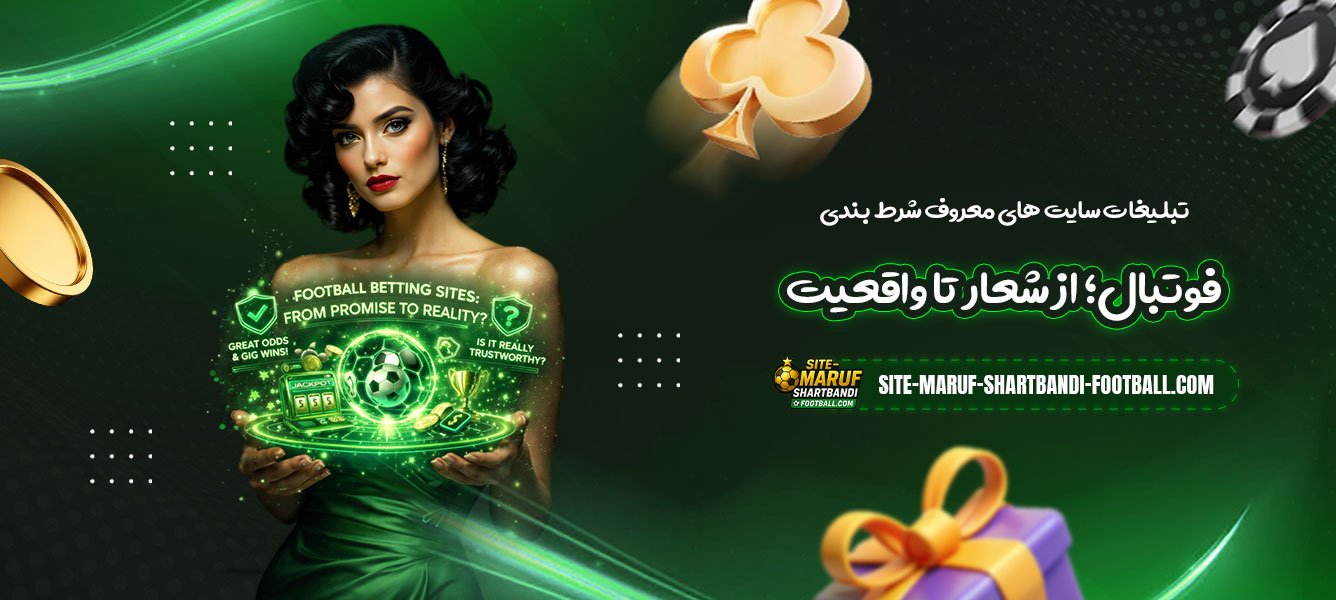 تبلیغات-سایت-های-معروف-شرط-بندی-فوتبال؛-از-شعار-تا-واقعیت