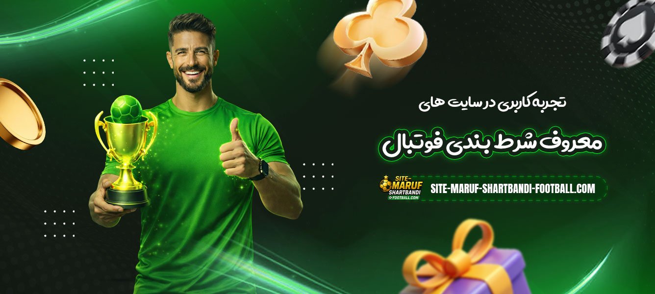 تجربه-کاربری-در-سایت-های-معروف-شرط-بندی-فوتبال