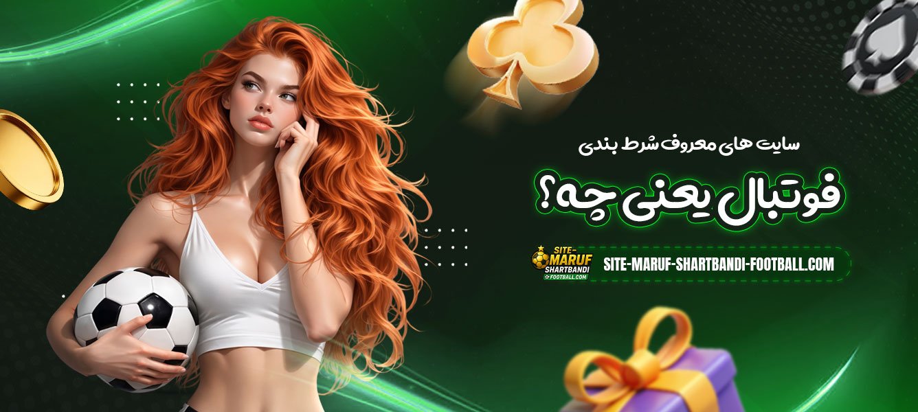 سایت-های-معروف-شرط-بندی-فوتبال-یعنی-چه؟
