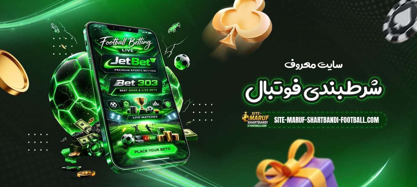 سایت-های-معروف-شرط-بندی-فوتبال