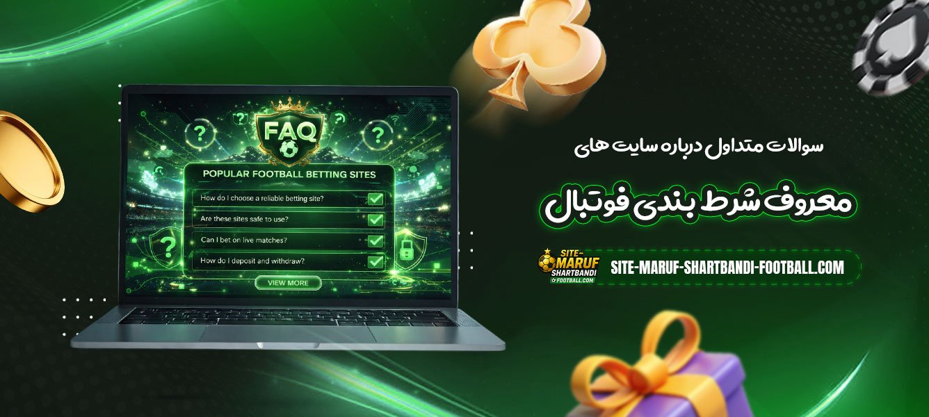 سوالات-متداول-درباره-سایت-های-معروف-شرط-بندی-فوتبال