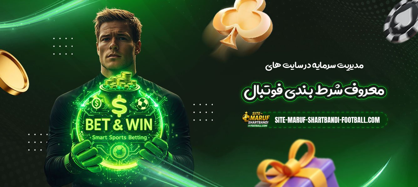 مدیریت-سرمایه-در-سایت-های-معروف-شرط-بندی-فوتبال