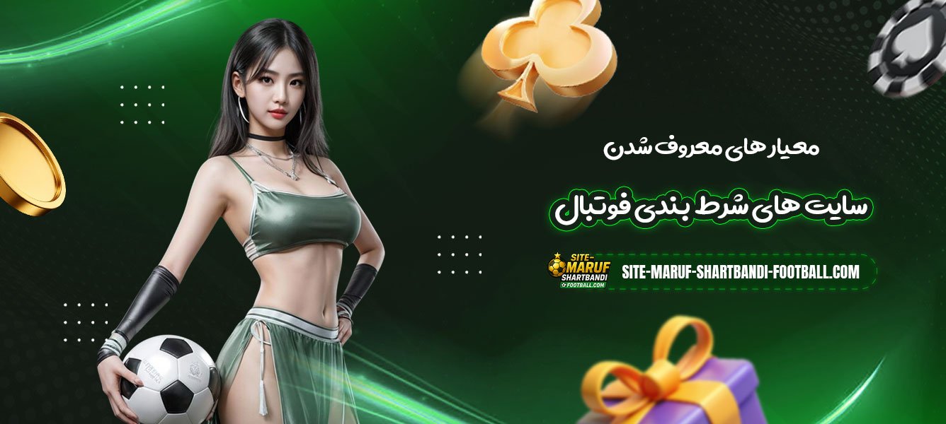 معیار-های-معروف-شدن-سایت-های-شرط-بندی-فوتبال