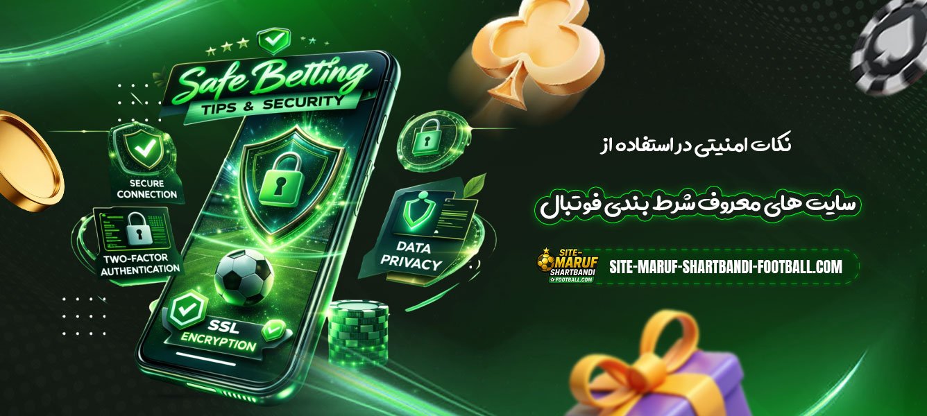 نکات-امنیتی-در-استفاده-از-سایت-های-معروف-شرط-بندی-فوتبال