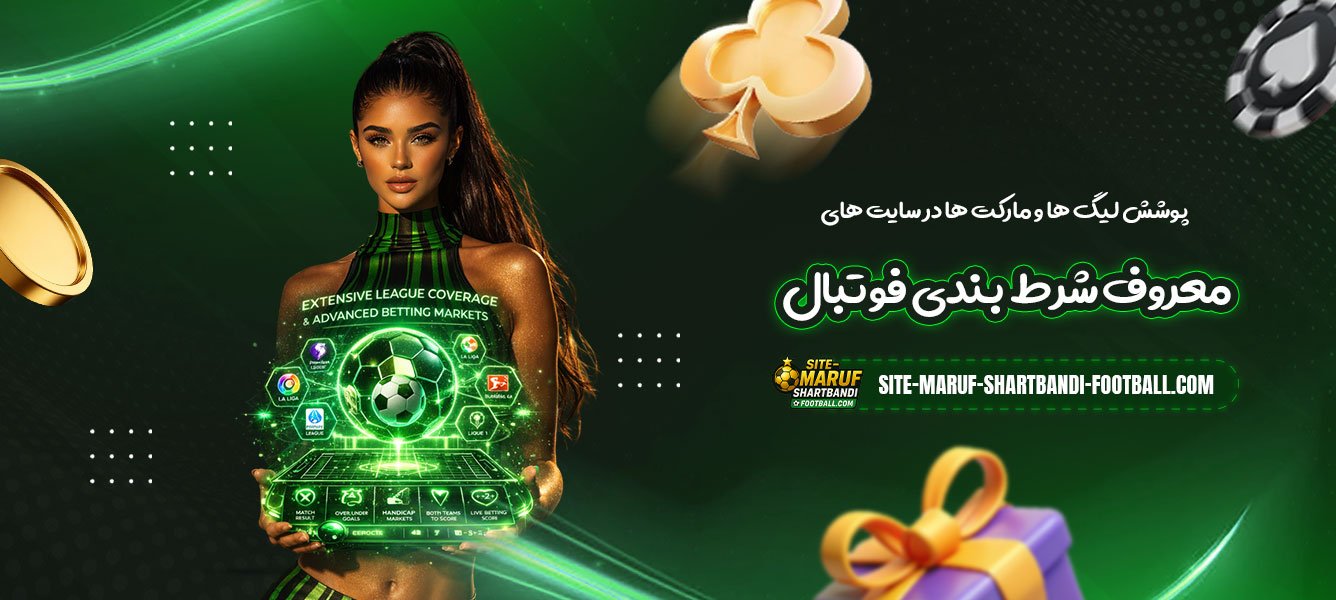 پوشش-لیگ‌-ها-و-مارکت‌-ها-در-سایت-های-معروف-شرط-بندی-فوتبال